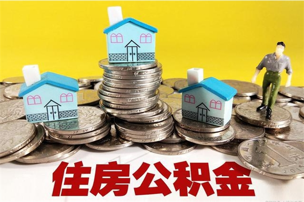 沈丘离职后异地住房公积金怎么全部取出来（离职后公积金怎么异地提取）