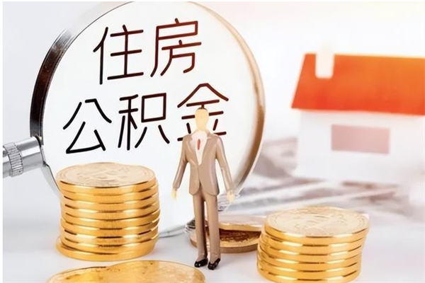 沈丘辞职后取住房公积金（辞职后取住房公积金需要什么手续）