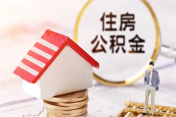 沈丘公积金离职后才能取吗（住房公积金离职后可以取吗）