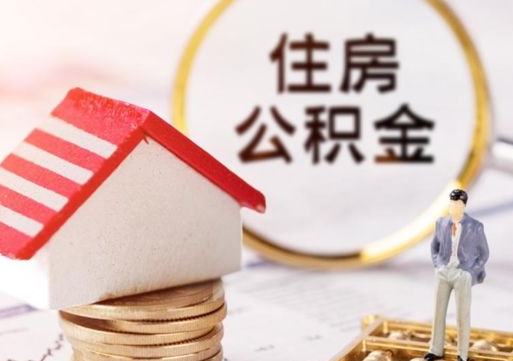 沈丘封存多年的公积金怎么提（住房公积金封存多年怎么取出）