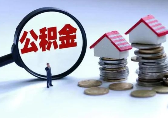 沈丘离职后可以取公积金（离职了还能取住房公积金吗）