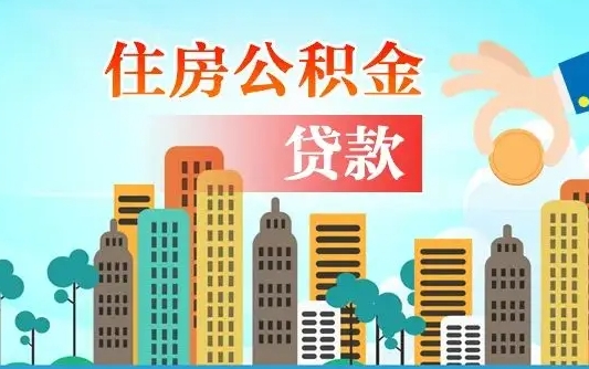 沈丘省直公积金封存怎么取出来（省直公积金封存了还可以贷款吗）