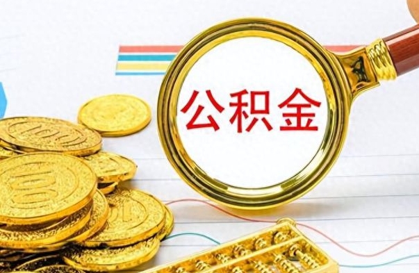 沈丘辞职后能取住房公积金吗（辞职后可以取住房公积金吗）